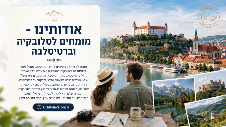 המומחים לברטיסלבה